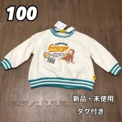 おさるのジョージ キュリアスジョージ 長袖 トレーナー 裏起毛 白 100