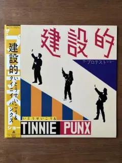 【最終価格】建設的　いとうせいこう&タイニイパンクス　アナログ盤 最終価格】建設的 いとうせいこう&タイニイパンクス アナログ盤