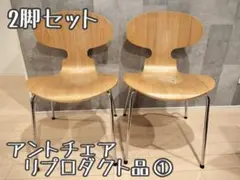 【2脚セット】アントチェア リプロダクト品 フリッツハンセン オーク材　①