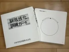 ドッツカード＆脳活性化訓練カード　家庭保育園第二教室 家庭保育園 第2教室 ドッツ&脳活性化訓練カード&チューター 他