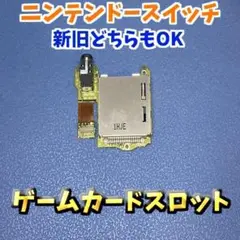 ニンテンドースイッチ、新旧対応 ゲームカードスロット 1枚 ジャンク修理