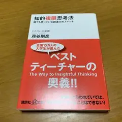 知的複眼思考法 : 誰でも持っている創造力のスイッチ　g31