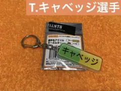 【T.キャベッジ選手】選手名アクリルキーホルダー