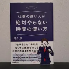 仕事の速い人が絶対やらない時間の使い方