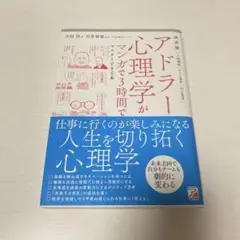(お値下げ)決定版　アドラー心理学が漫画で3時間でマスターできる本