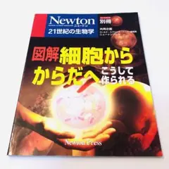図解細胞からからだへ こうして作られる　Newton
