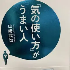 「気の使い方」がうまい人