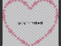 (p♡q´▽`*)様★様