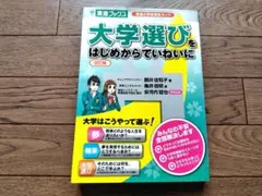 大学選びをはじめからていねいに 東進の将来発見ガイド