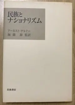 民族とナショナリズム