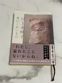 春のこわいもの　川上未映子