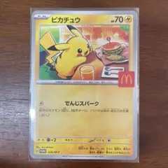 ピカチュウ マクドナルドプロモカード
