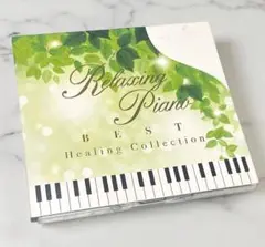 リラクシング・ピアノ～ベスト ヒーリング・コレクション