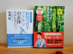 【2冊】医師が教える新型コロナワクチンの正体　他　セット　まとめ　売り