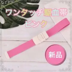 ★新品・送料無料★医療用 ワンタッチ駆血帯 ピンク 看護 ナース