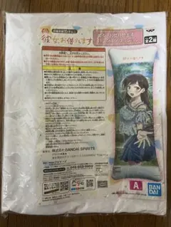 彼女、お借りします ロングエアクッション