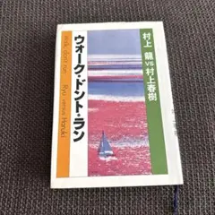 ウォーク・ドント・ラン 村上龍 vs 村上春樹 Amazon.co.jp: ウォーク・ドント・ラン : 村上 龍, 村上 春樹: 本
