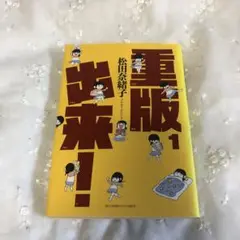 重版出来！ 1 松田奈緒子