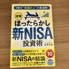 9割の"普通の人"の最適解!「逆算ほったらかし」新NISA投資術