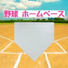 野球　ホームベース　投球練習　トレーニング　置きベース　ソフトボール　部活