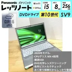 ￼（値引き）レッツノート2020年モデルDVD SV9顔認証カメラ　整備済み品
