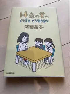 14歳の君へ どう考えどう生きるか