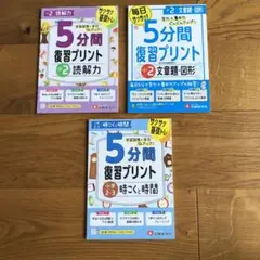 小2 受験研究社　時こくと時間　文章題.図形　読解力￼ 5分間復習プリント3冊￼