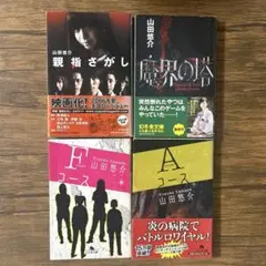 親指さがし Aコース Fコース 魔界の塔 山田悠介 4冊セット ブックカバー付き