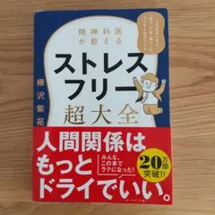 ストレスフリー超大全 樺沢紫苑著