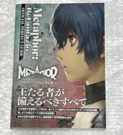 最安値 メタファー:リファンタジオ 公式パーフェクトガイド