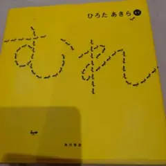 むれ（中古で昨日購入）