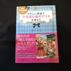 やさしい英語で「不思議の国のアリス」を読もう
