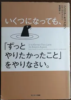 いくつになっても、「ずっとやりたかったこと」をやりなさい。