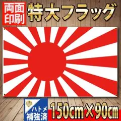 旭日旗 90×150cm rising sun flag　P06