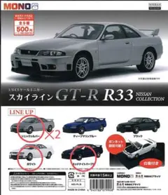 1/64スケールミニカー スカイライン GT-R R33 まとめ売り