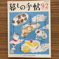 暮らしの手帖　第4世紀　92　2018年2－3月号
