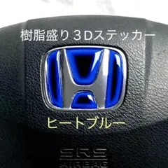 ホンダ ステアリングエンブレムシートヒートブルーハンドル用 樹脂盛立体3D新品