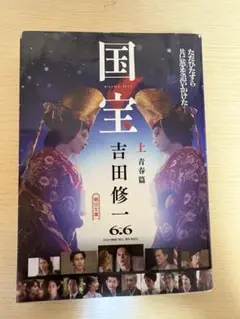 【映画限定カバー】国宝 上 青春篇
