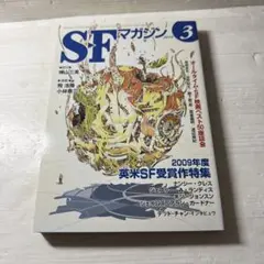 SFマガジン 2010年3月号