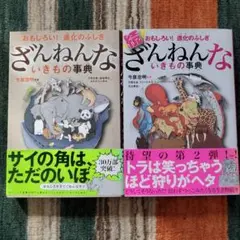ざんねんないきもの事典・続ざんねんないきもの事典2冊セット