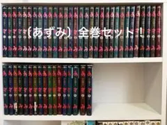 小山ゆう ☆あずみ 全巻セット!