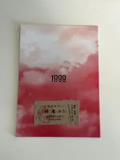 1999展　特典冊子　切符