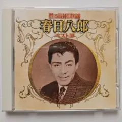 春日八郎 ベスト10 CD ku