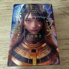《美品》ファラオの密室