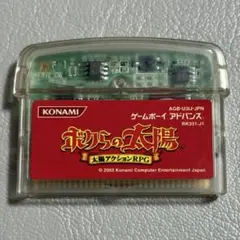 ボクらの太陽 ゲームボーイアドバンスソフト　KONAMI　動作確認済