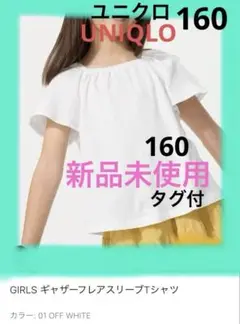 160 GIRLS ギャザーフレアスリーブTシャツ 白 ユニクロ 新品未使用