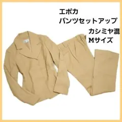 EPOCA パンツセットアップ ベージュ M 比翼 ウール、カシミヤ混 三陽商会