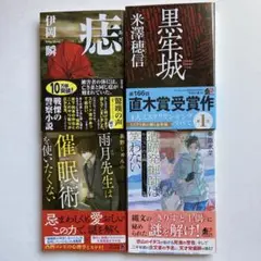伊岡瞬　米澤穂信　奥野じゅん　桑原水菜　文庫本4冊セット