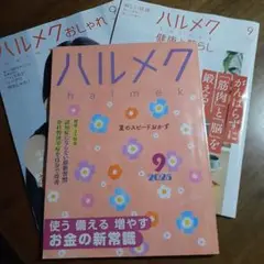 ハルメク 2025年9月号