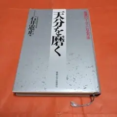 天分を磨く 石井恭正著 産業大学出版部